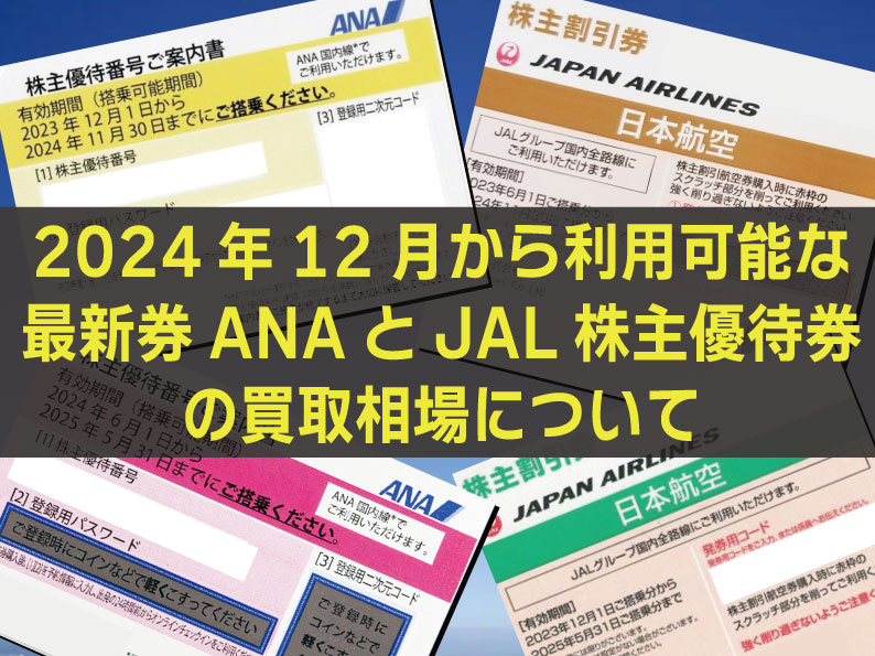 2024年12月から利用可能な最新券 ANAとJAL株主優待券の買取相場について - セルペイブログ｜プリペイドカードのSellpay