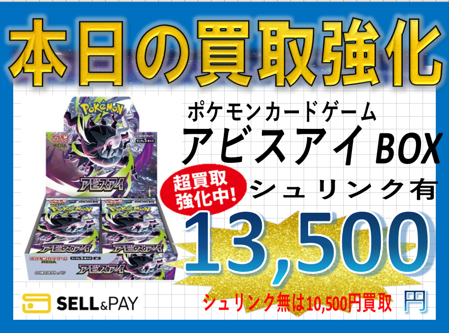 ☆超高価買取！！！【ホビー：ポケモンカードゲーム/アビスアイ BOX 