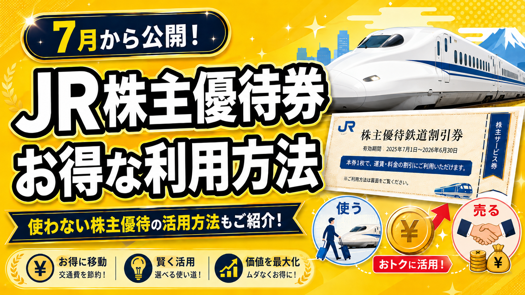 JR株主優待券が7月から公開されます。お得な利用方法と使わない株主 