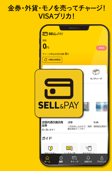 売ってチャージ！貯まる使える！SELL&PAY（セルペイ）